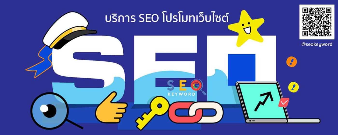 รับทำ seo โปรโมทเว็บไซต์ google