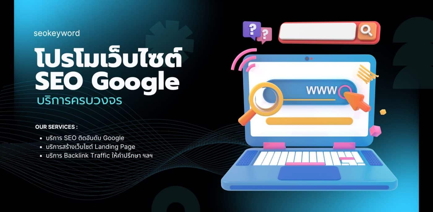 seokeyword โปรโมทเว็บไซต์