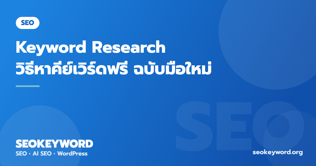 Keyword Research คืออะไร? วิธีหาคีย์เวิร์ดฟรี ฉบับมือใหม่ 2026