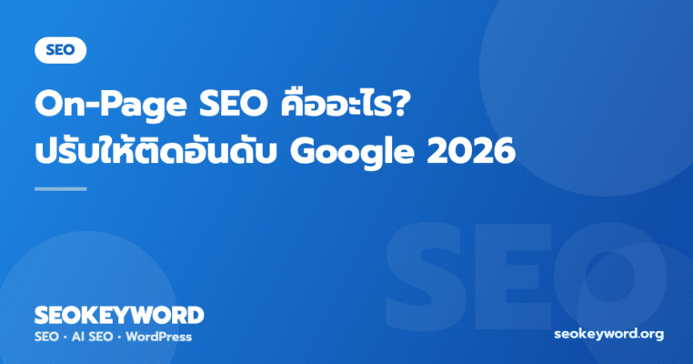 On-Page SEO คืออะไร? ปรับครบทุกจุดให้ติดอันดับ Google 2026