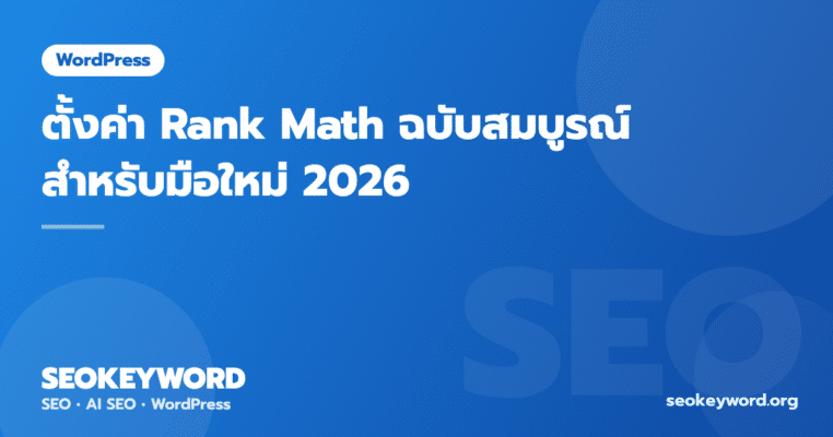 ตั้งค่า Rank Math ฉบับสมบูรณ์ สำหรับมือใหม่ 2026