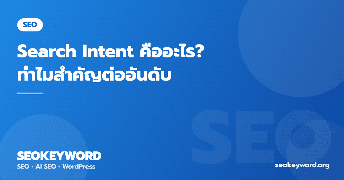 Search Intent คืออะไร? ทำไมสำคัญต่ออันดับ Google 2026