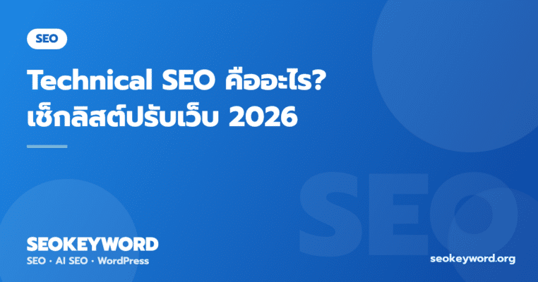 Technical SEO คืออะไร? เช็กลิสต์ปรับเว็บให้ Google รัก 2026