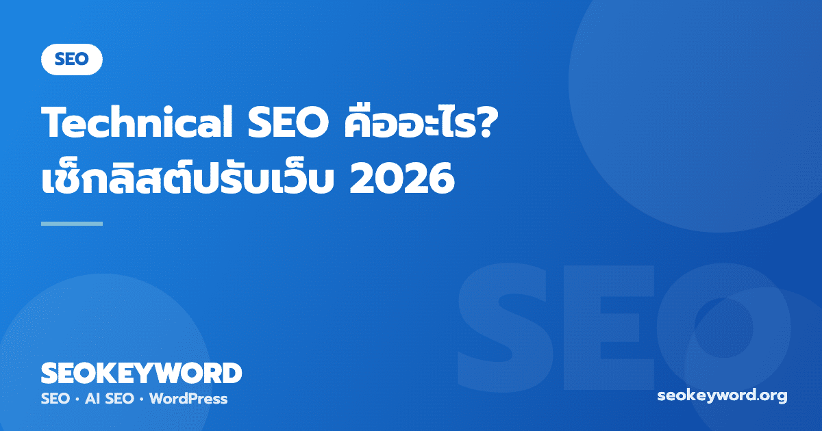 Technical SEO คืออะไร? เช็กลิสต์ปรับเว็บให้ Google รัก 2026