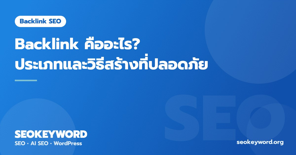 Backlink คืออะไร? ประเภทและวิธีสร้างลิงก์ที่ปลอดภัย 2026
